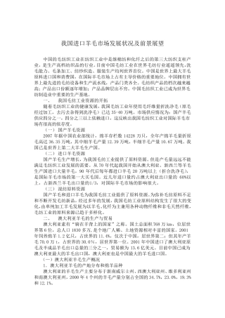 我国进口羊毛市场发展状况及前景展望