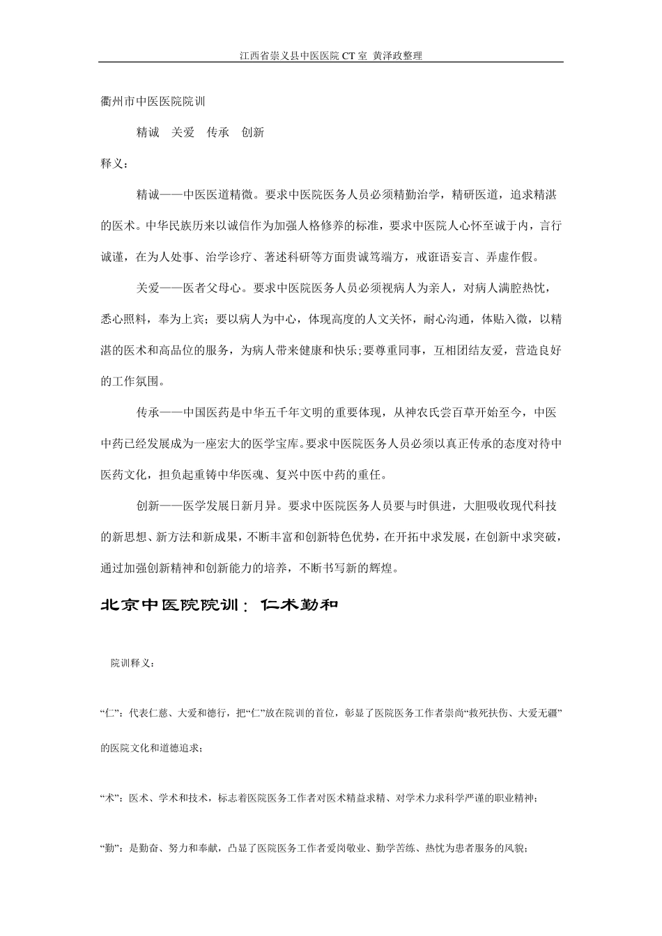 我国部分(中医)医院院训_第1页