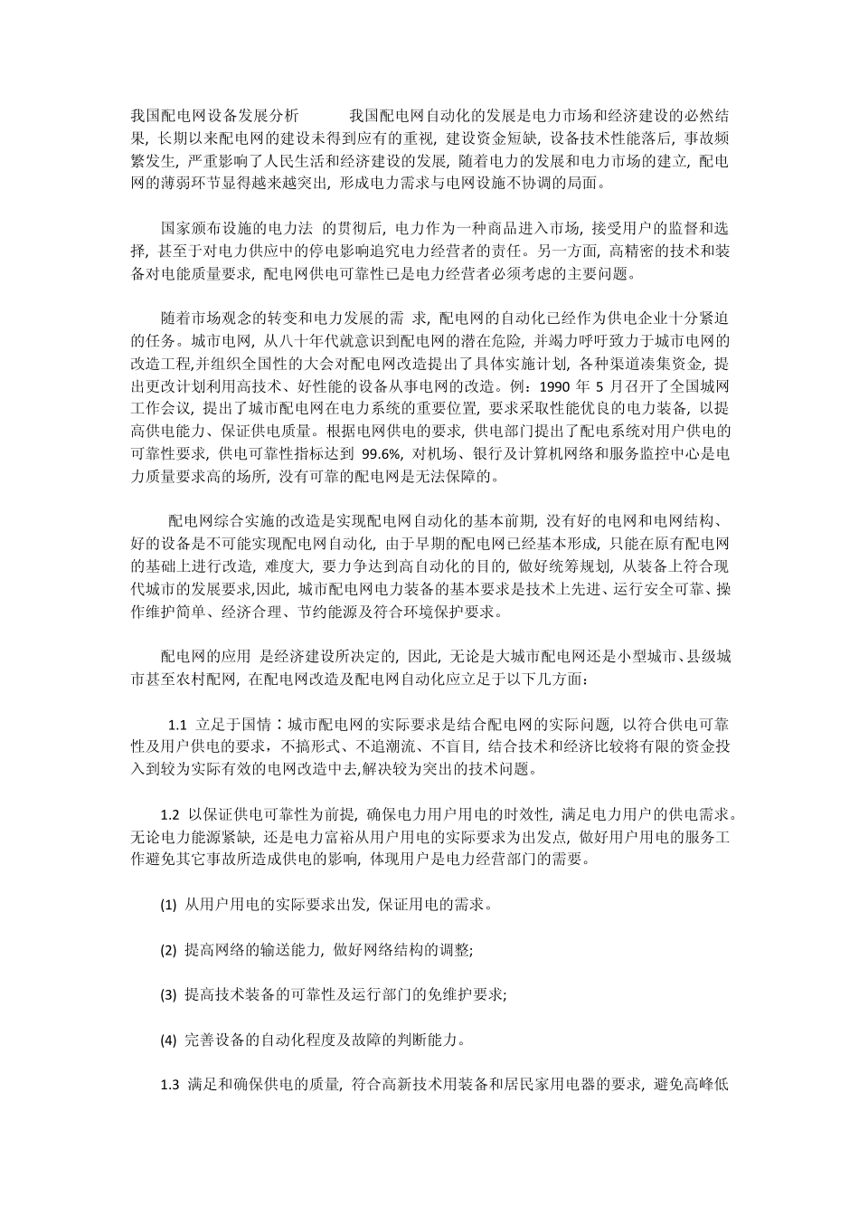 我国配电网设备发展分析_第1页