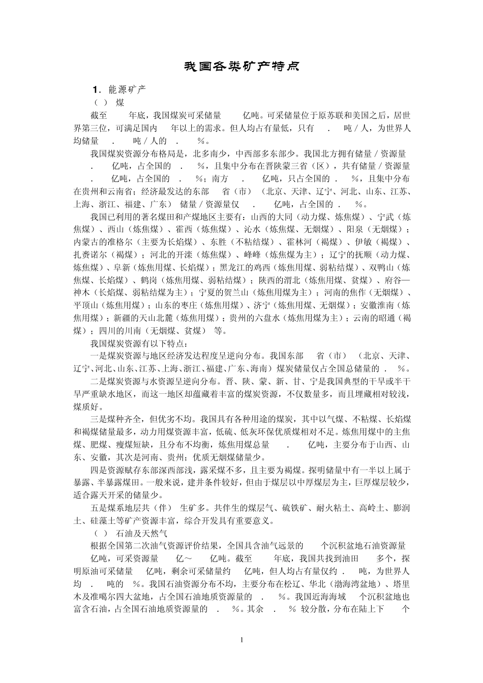 我国重要矿产资源分布_第1页