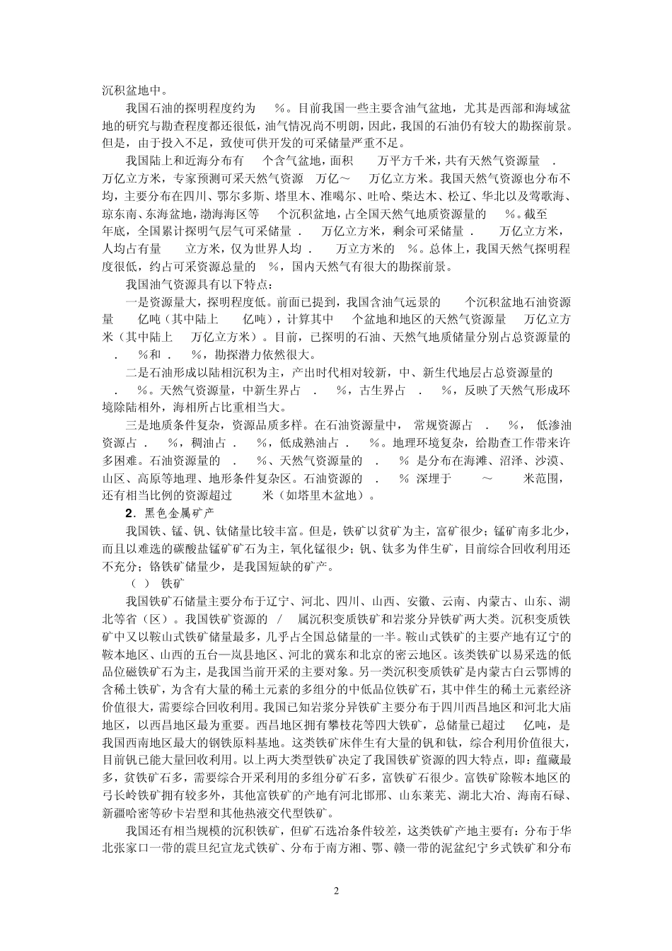 我国重要矿产资源分布_第2页