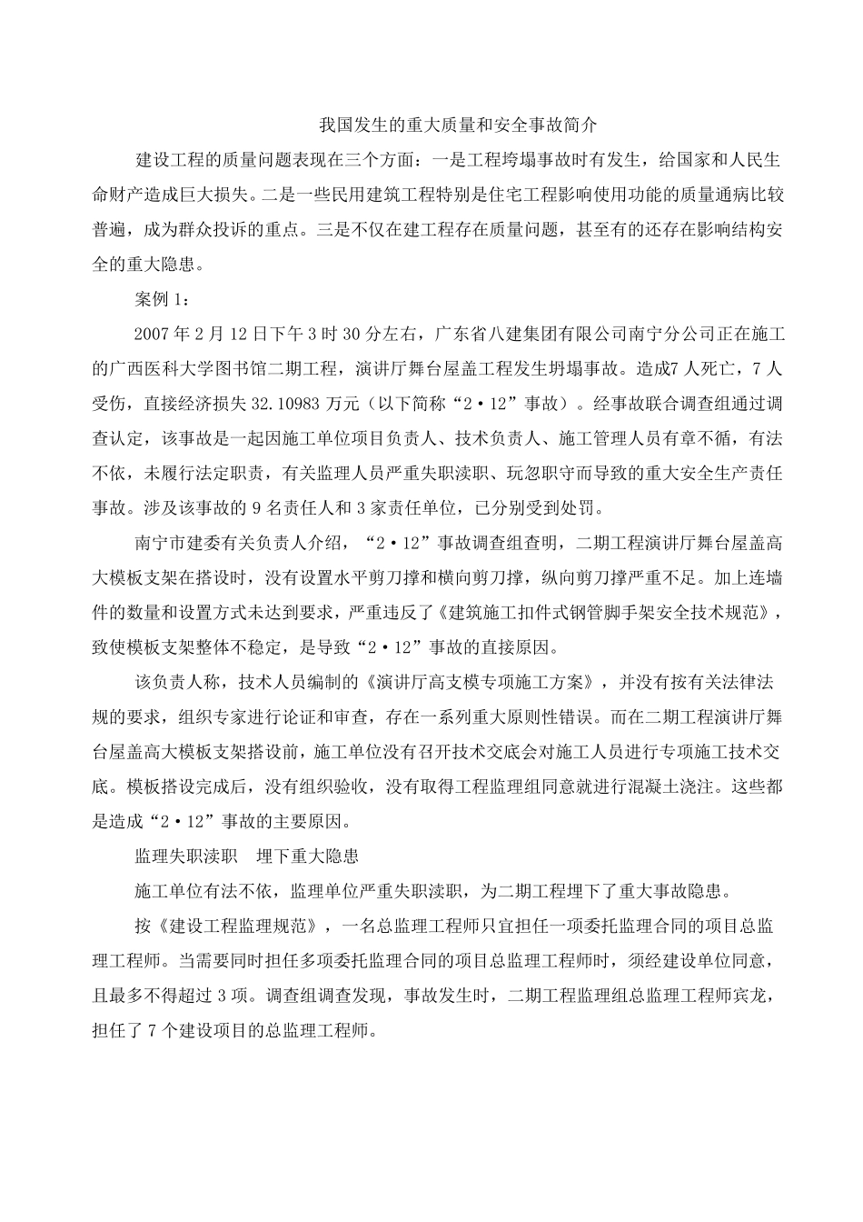 我国重大工程事故案例11_第1页