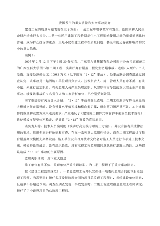 我国重大工程事故案例11