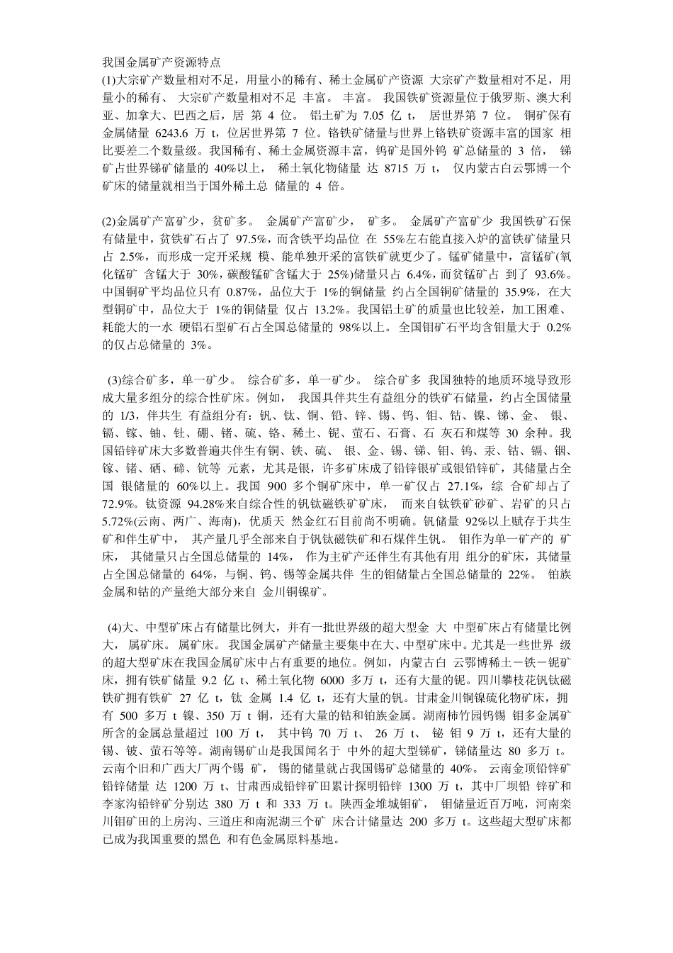 我国金属矿产资源特点_第1页