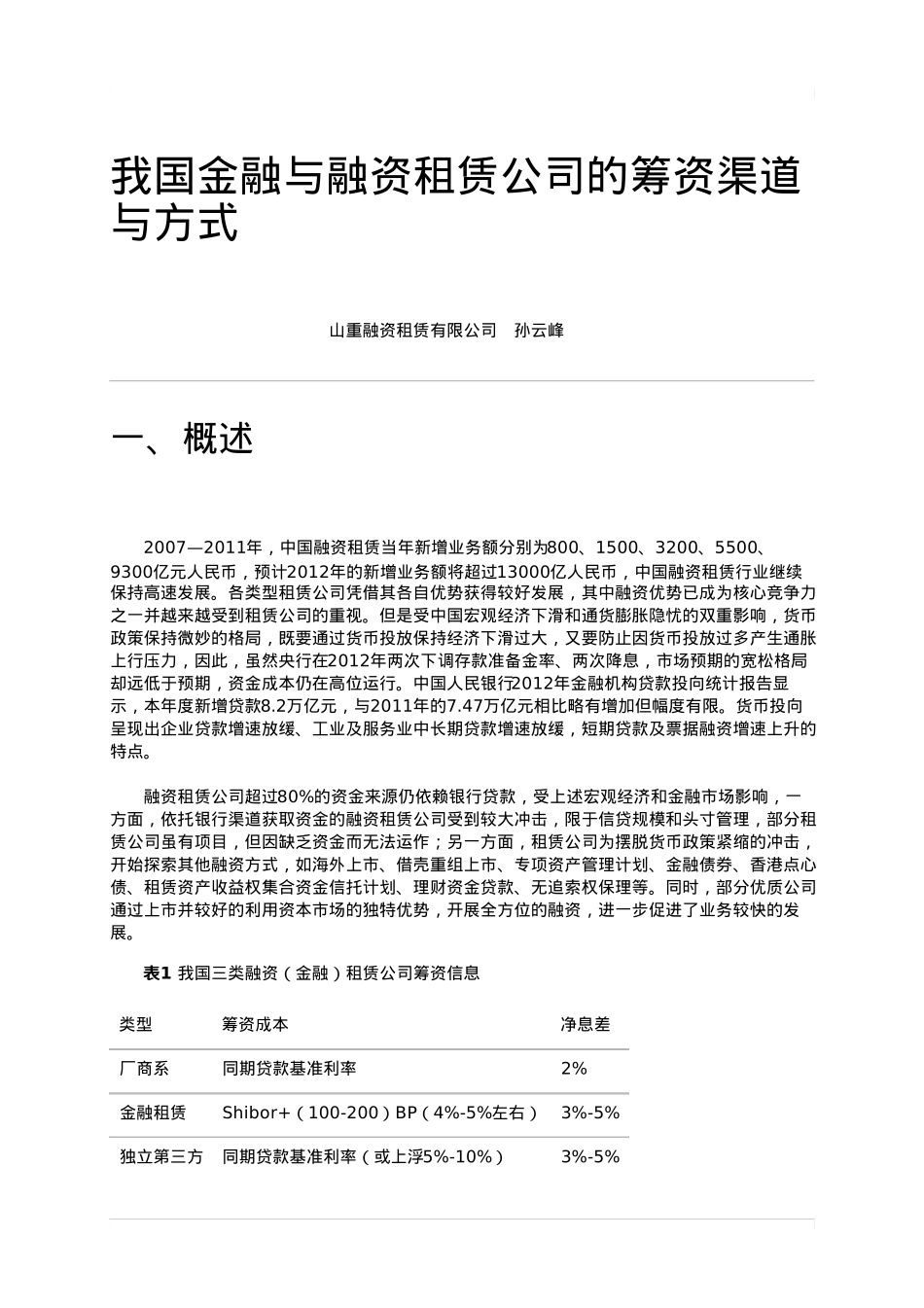 我国金融与融资租赁公司的筹资渠道与方式_第1页