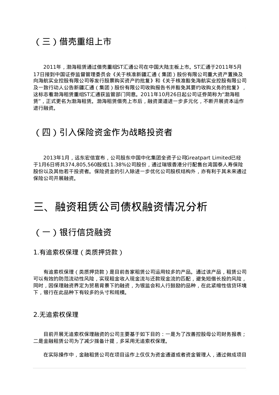 我国金融与融资租赁公司的筹资渠道与方式_第3页