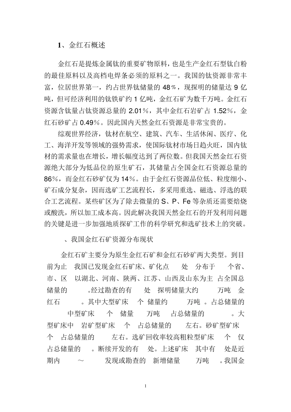 我国金红石资源开发_第1页