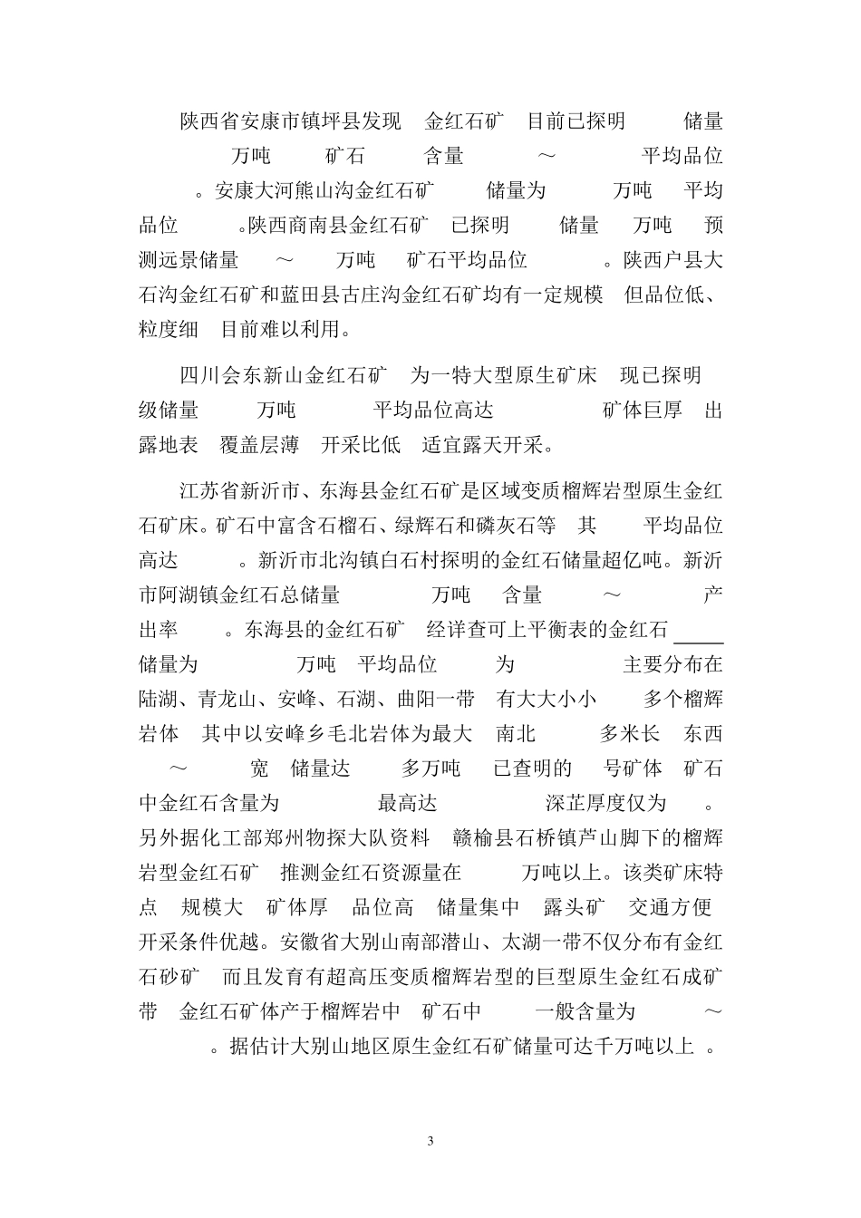 我国金红石资源开发_第3页