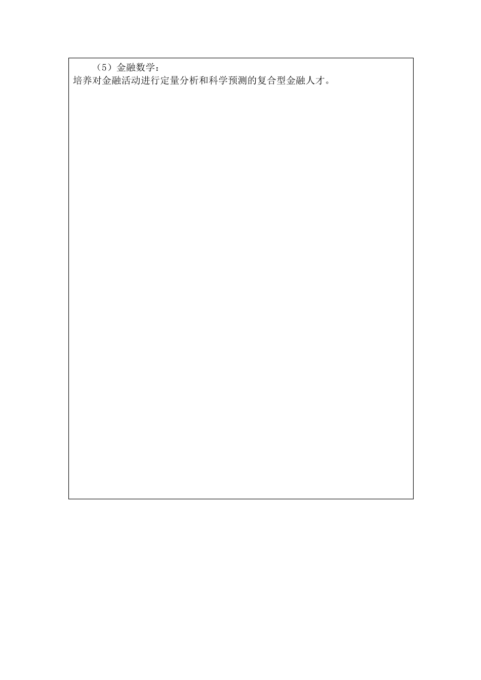 我国金融专业大学生就业情况调查报告_第2页