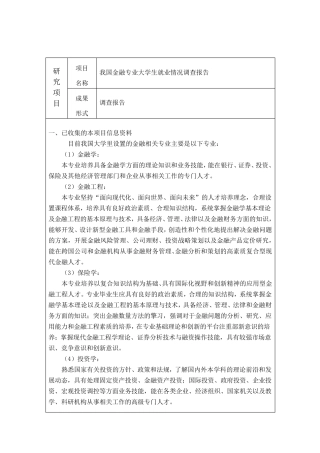 我国金融专业大学生就业情况调查报告