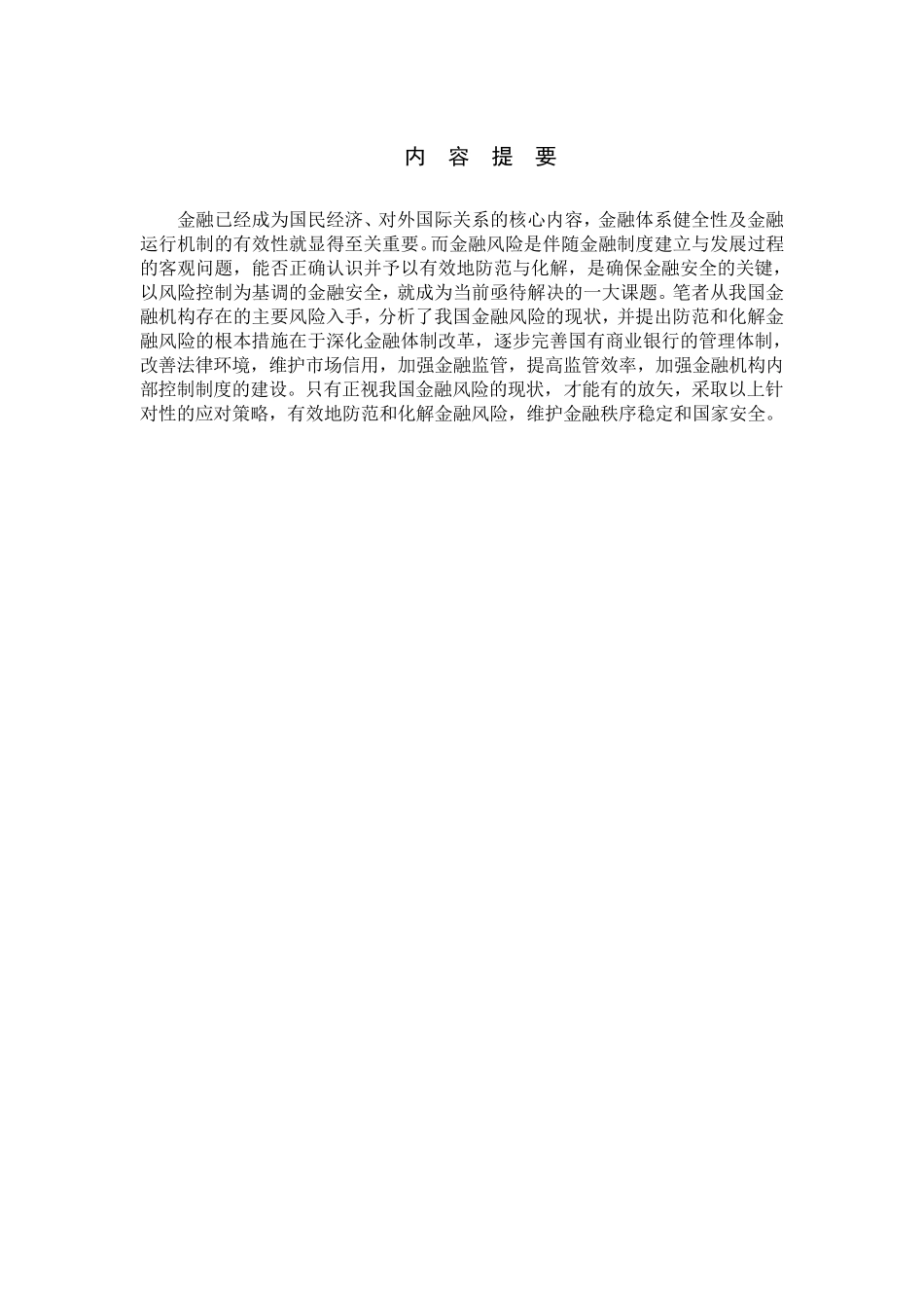 我国金融风险的防范与化解_第2页