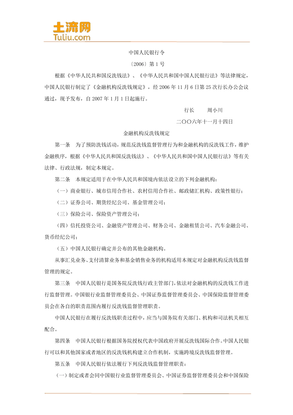 我国金融机构反洗钱规定(最新版全文)_第1页