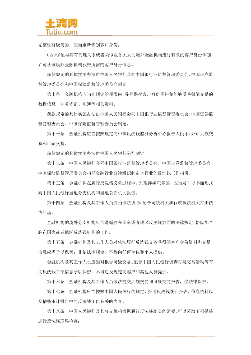 我国金融机构反洗钱规定(最新版全文)_第3页