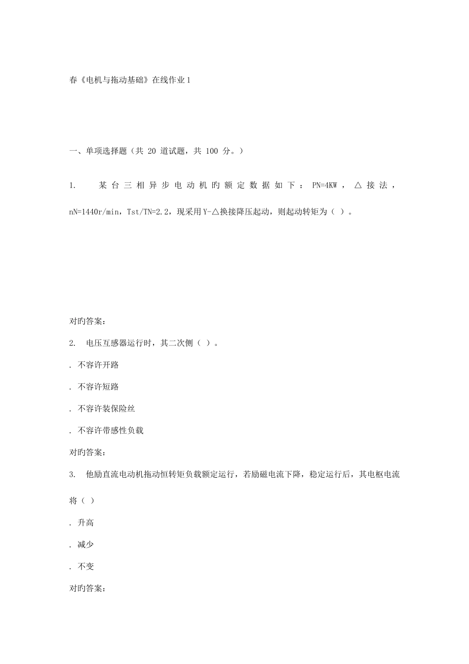 2025年电子科技春电机与拖动基础在线作业_第1页