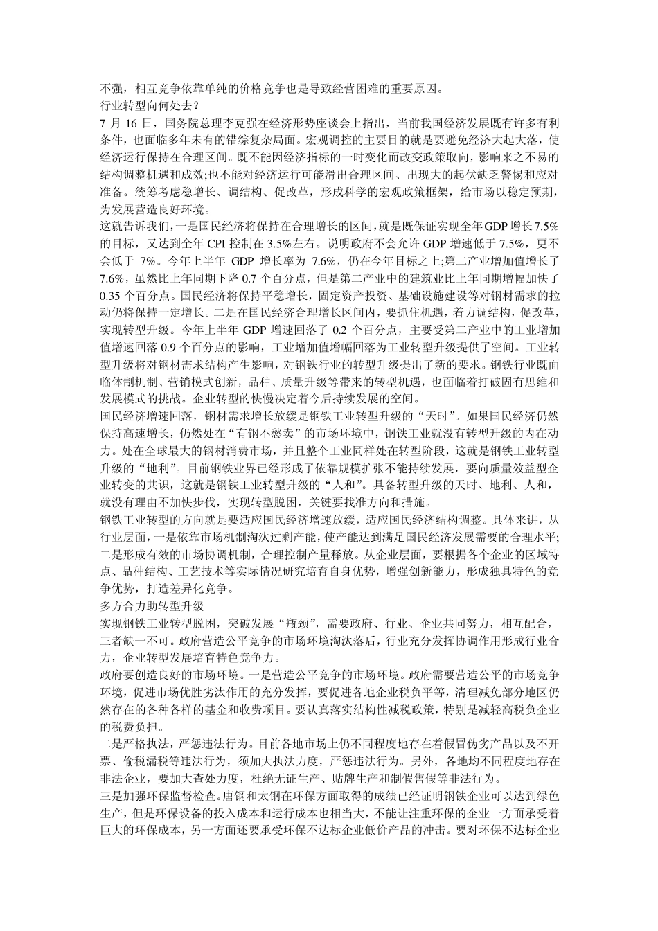 我国钢铁行业转型升级策略_第2页