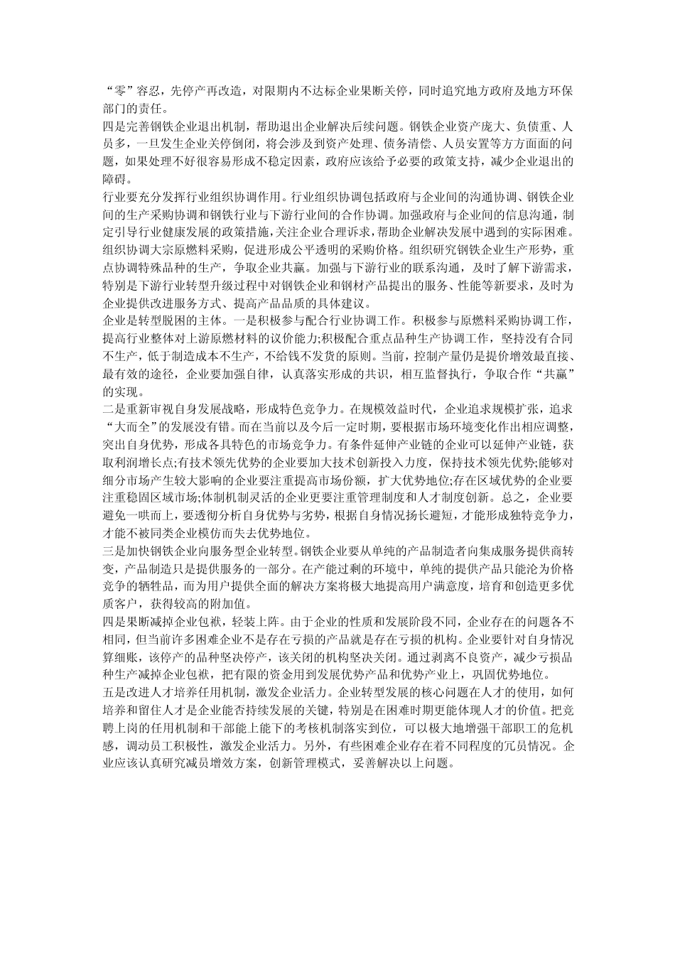 我国钢铁行业转型升级策略_第3页