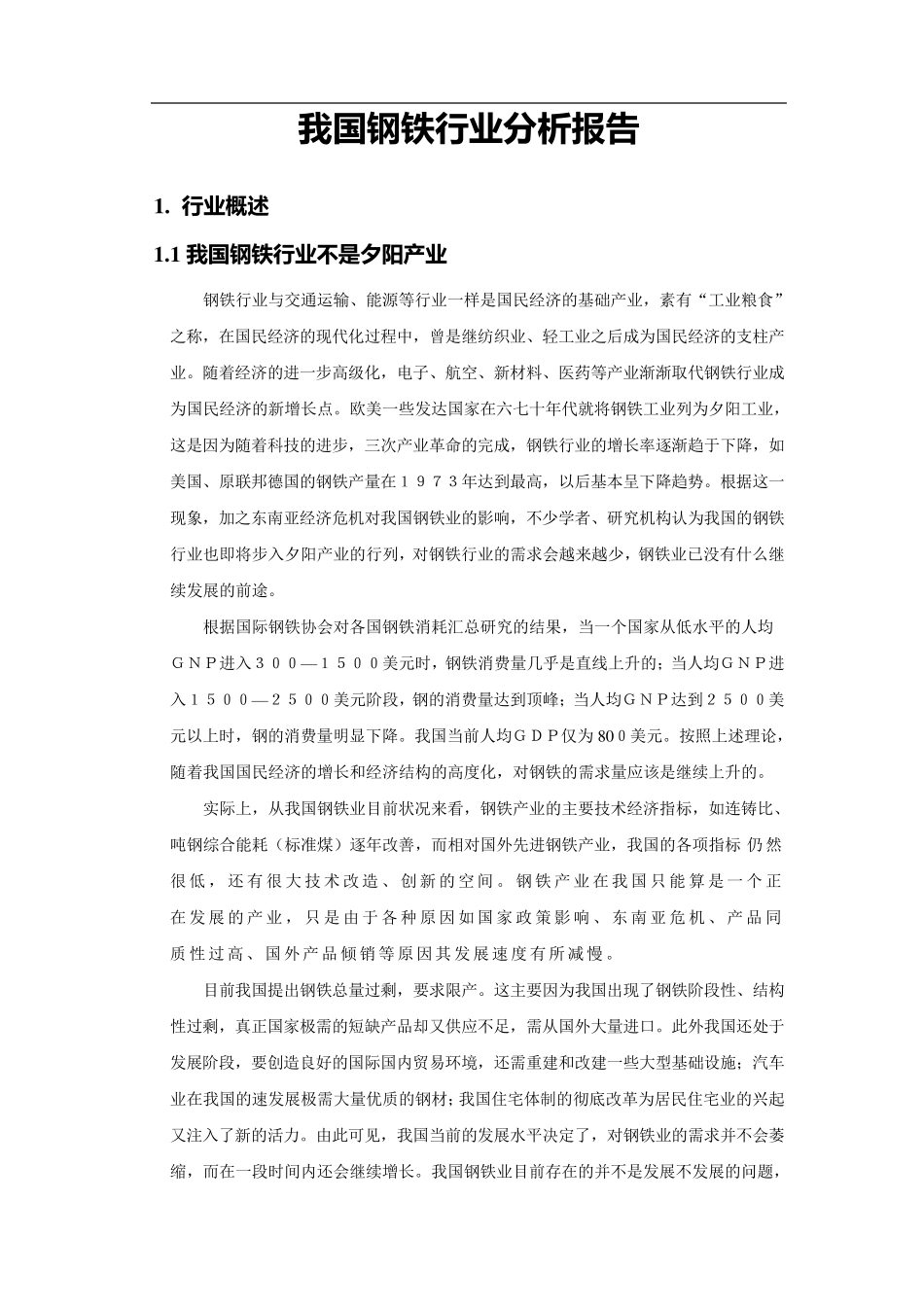 我国钢铁行业分析报告_第1页