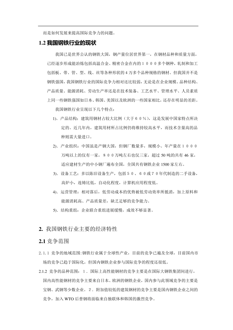 我国钢铁行业分析报告_第2页