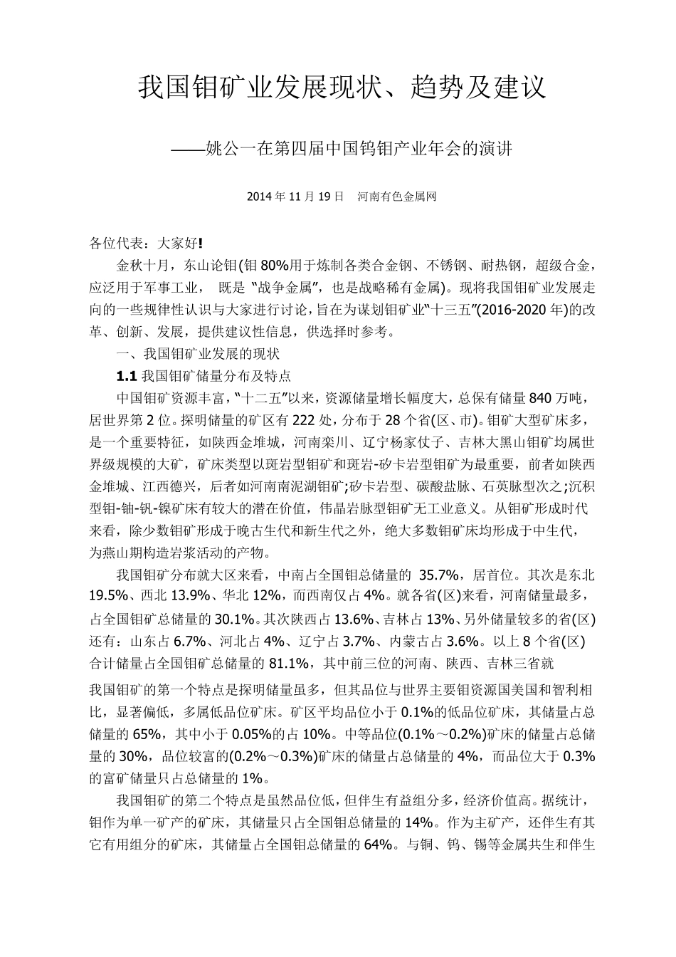 我国钼矿业发展现状_第1页