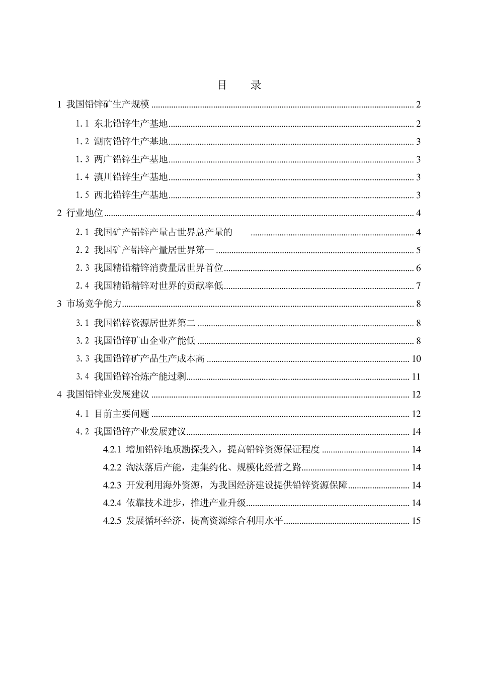 我国铅锌业现状分析及未来发展建议_第1页