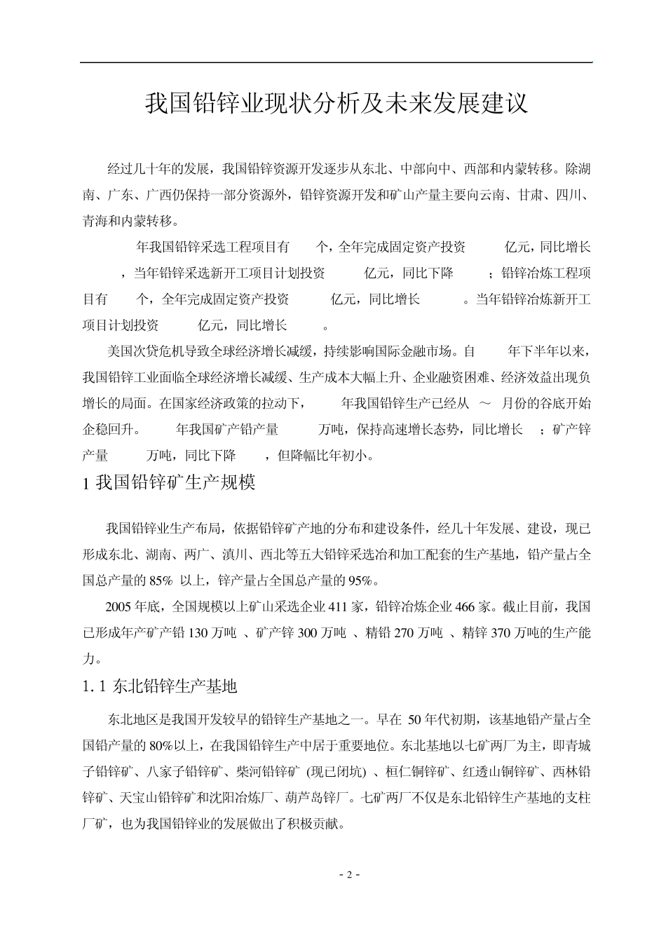 我国铅锌业现状分析及未来发展建议_第2页