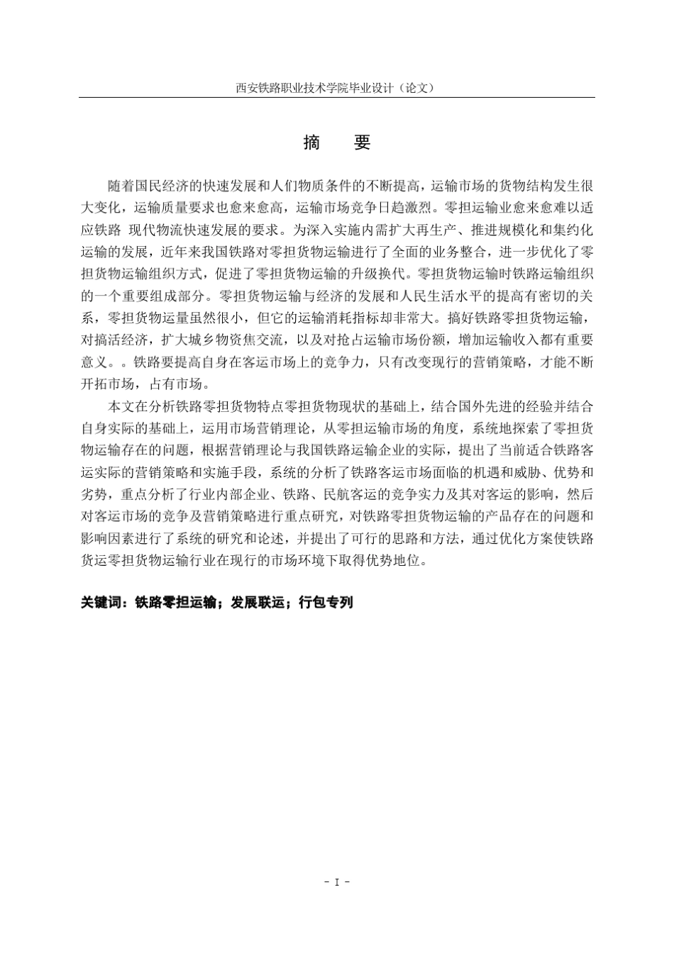 我国铁路零担运输现状及发展前景_第3页
