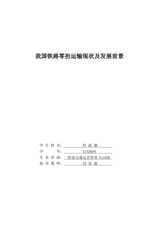 我国铁路零担运输现状及发展前景