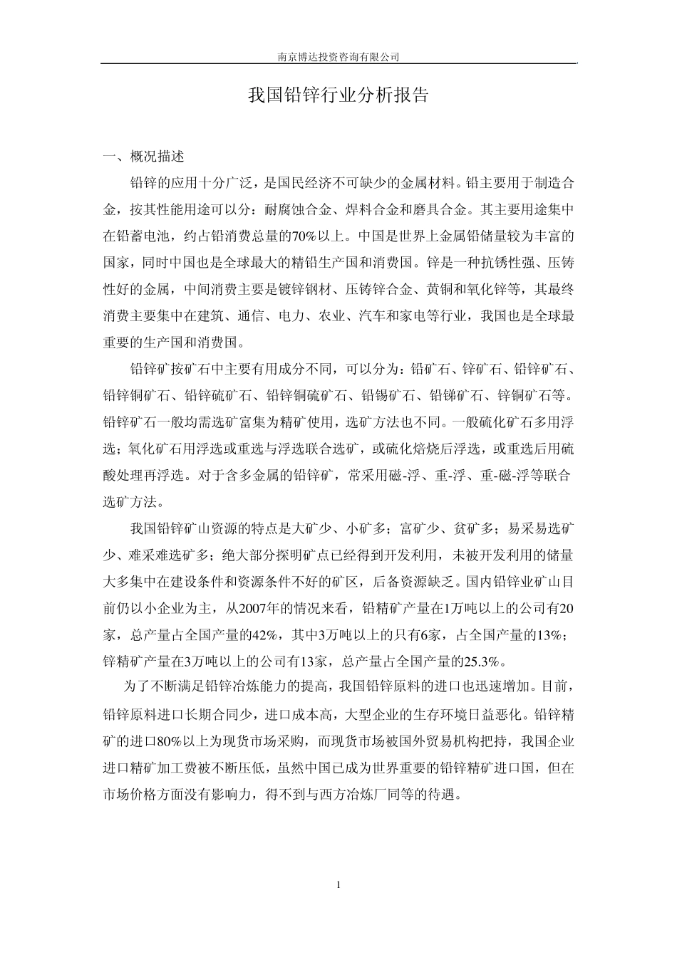 我国铅锌冶炼行业分析报告_第1页