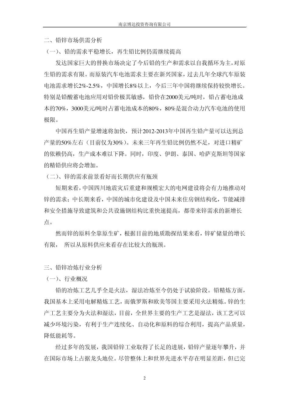 我国铅锌冶炼行业分析报告_第2页
