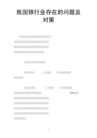 我国银行业存在的问题及对策