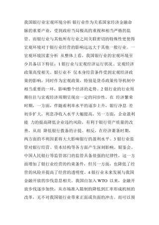 我国银行业宏观环境分析