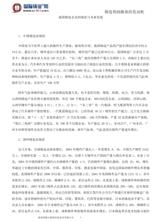 我国铸造企业的现状与未来发展