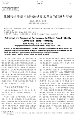 我国铸造质量控制与测试技术发展的回顾与展望