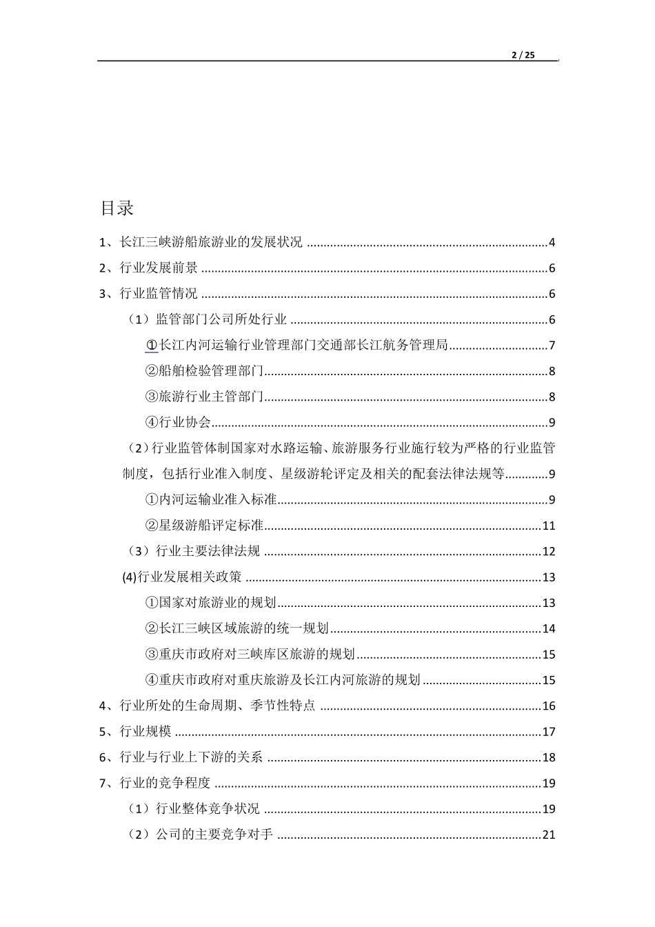 我国长江三峡游轮旅游业的现状简析_第2页