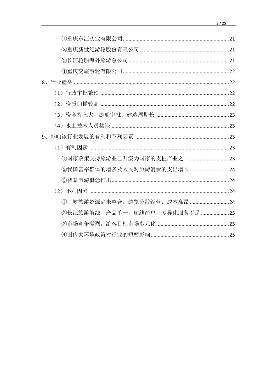 我国长江三峡游轮旅游业的现状简析_第3页