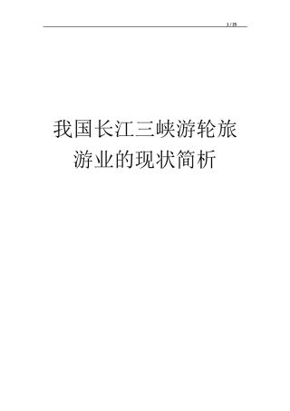 我国长江三峡游轮旅游业的现状简析