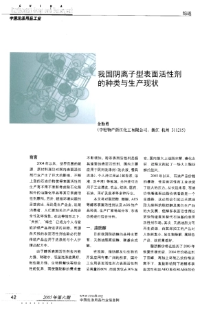 我国阴离子型表面活性剂的种类与生产现状