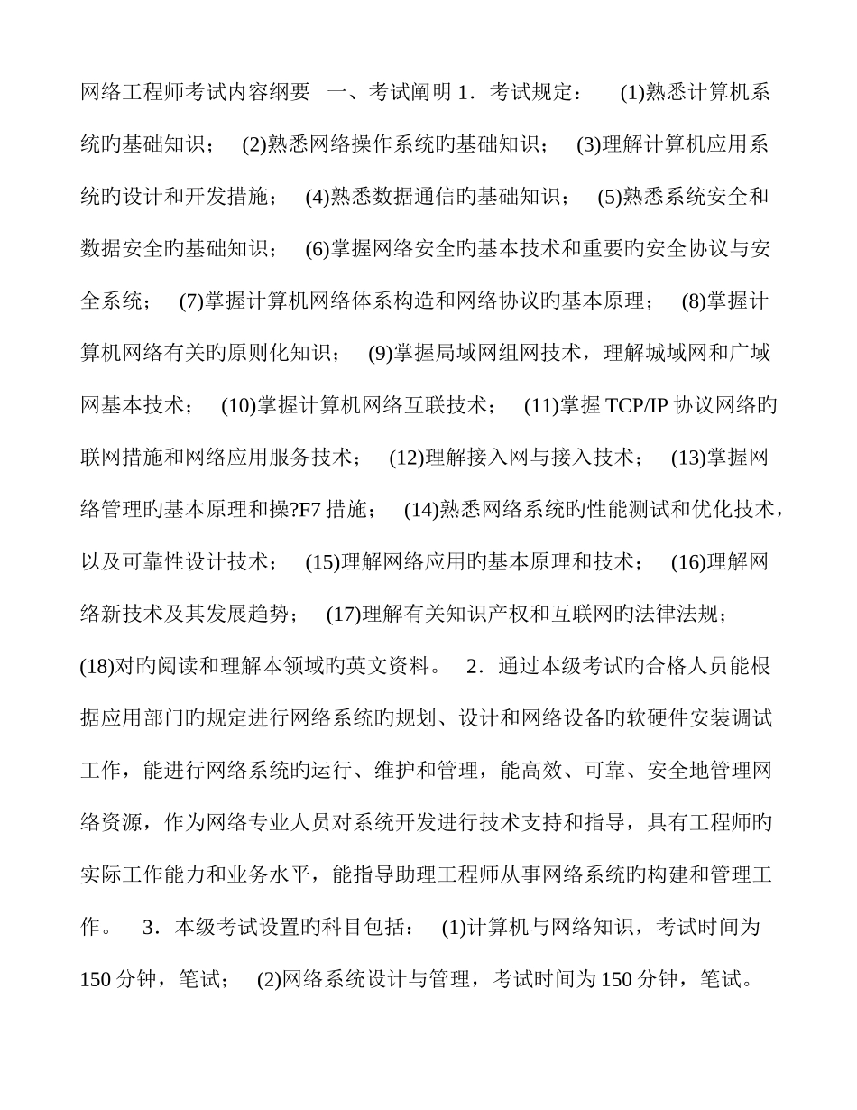 2025年计算机软考网络工程师考纲_第1页