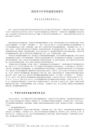 我国青少年体质健康发展报告