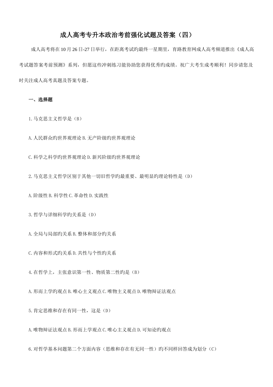 2025年成人高考专升本政治考前强化试题及答案_第1页