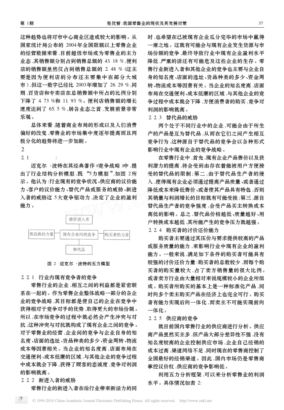 我国零售业的现状及其发展对策_第3页