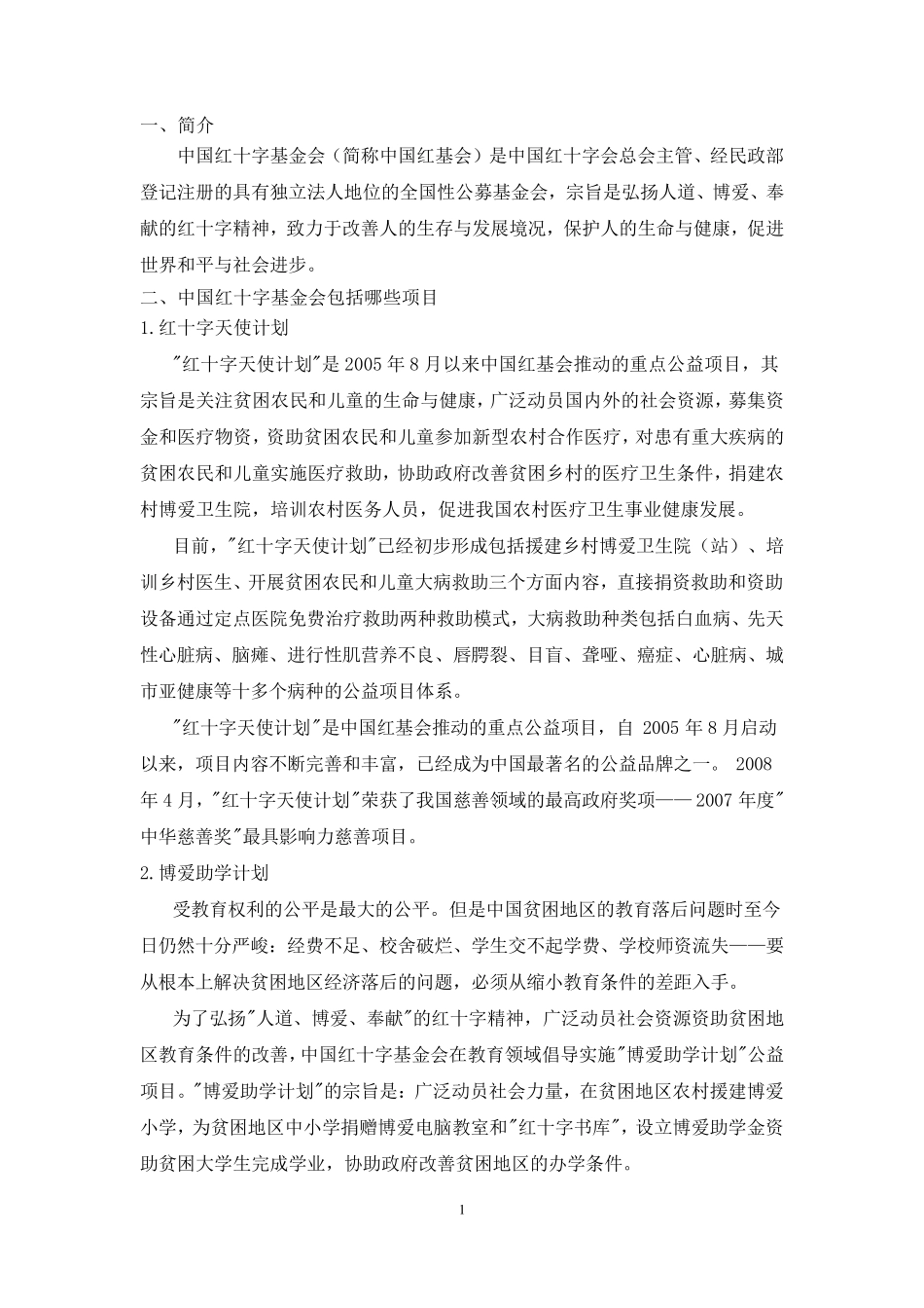 我国非营利组织财务管理分析—以中国红十字基金会为例_第1页