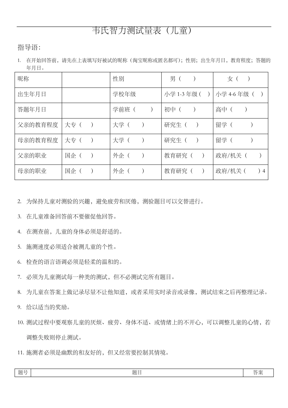 我国韦氏儿童智力测试题(卷)_第1页