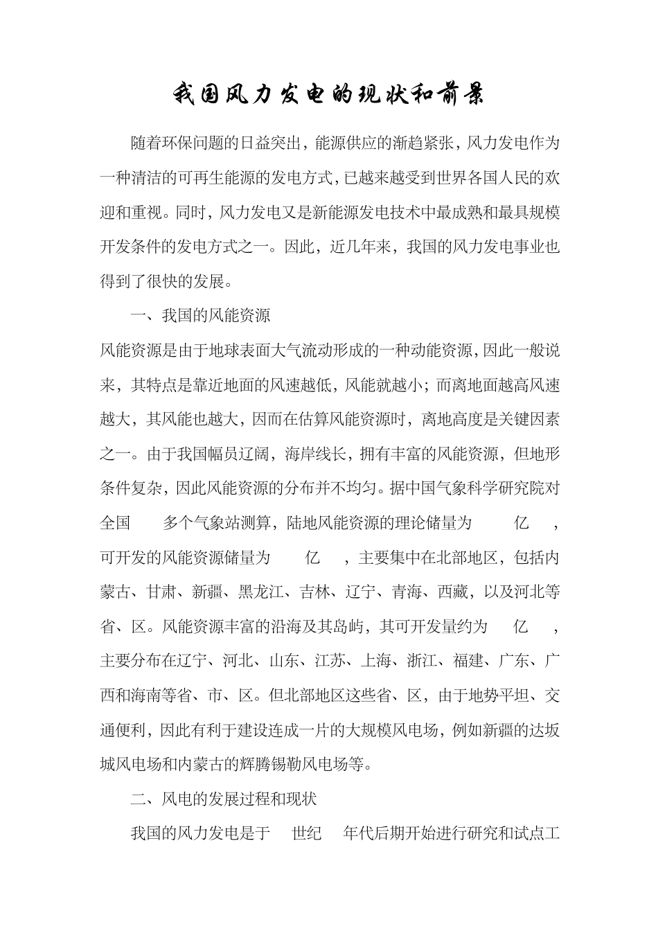 我国风力发电的现状和前景_第2页