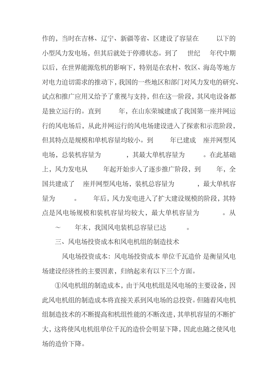 我国风力发电的现状和前景_第3页