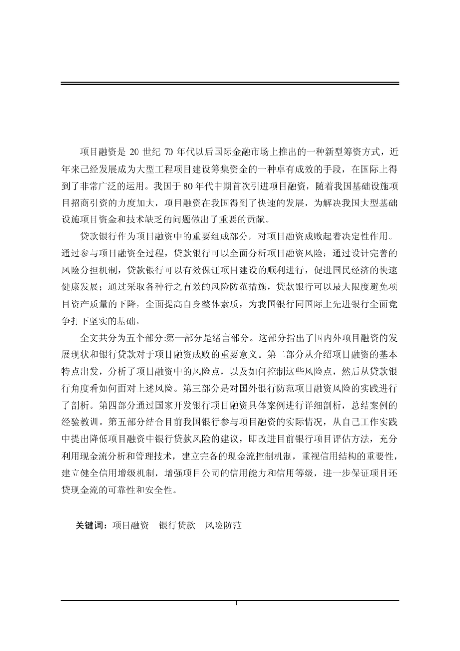 我国项目融资中银行贷款的风险分析及对策_第2页