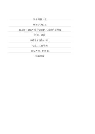 我国项目融资中银行贷款的风险分析及对策