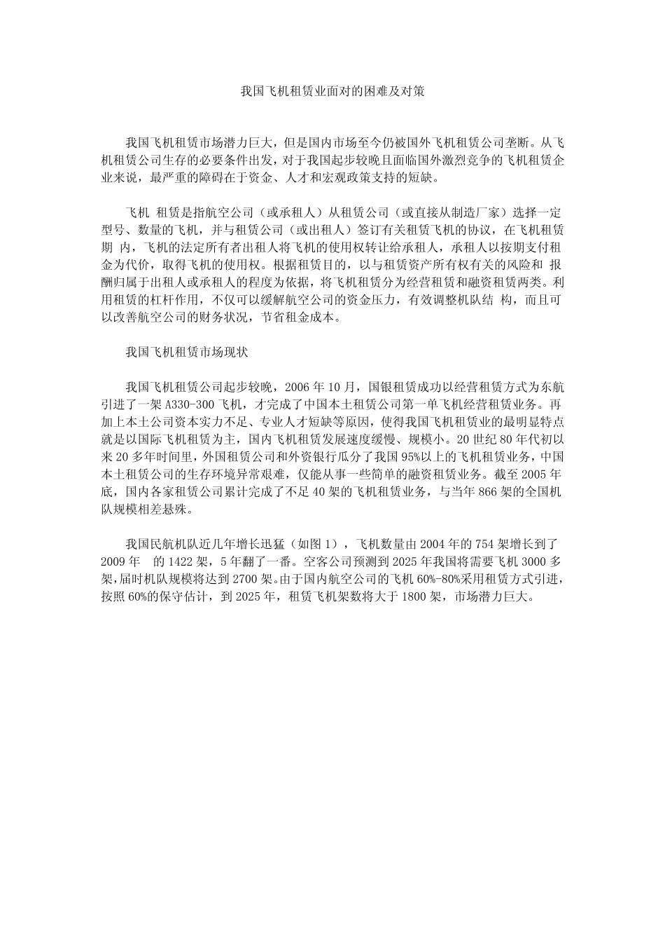 我国飞机租赁业面对的困难及对策_第1页