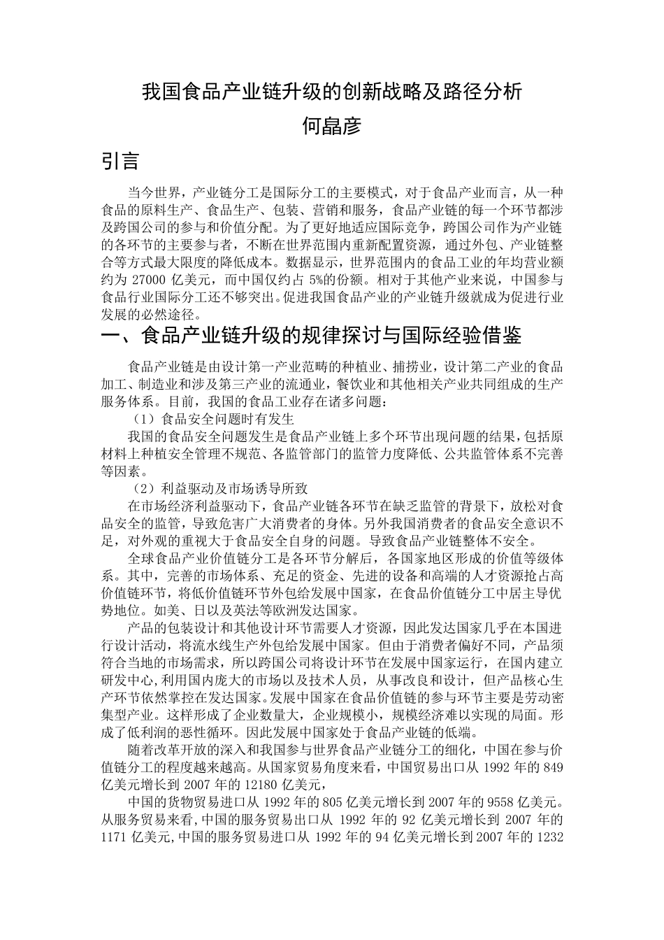 我国食品产业链升级的创新战略及路径分析_第1页