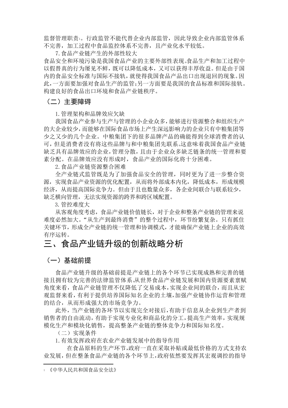 我国食品产业链升级的创新战略及路径分析_第3页